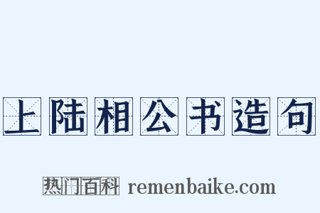 上陆相公书造句是什么意思的图片